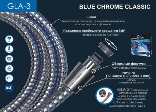 GS GLA-3 Хром/голубой 200 см. Шланг для душа виниловый 1/2