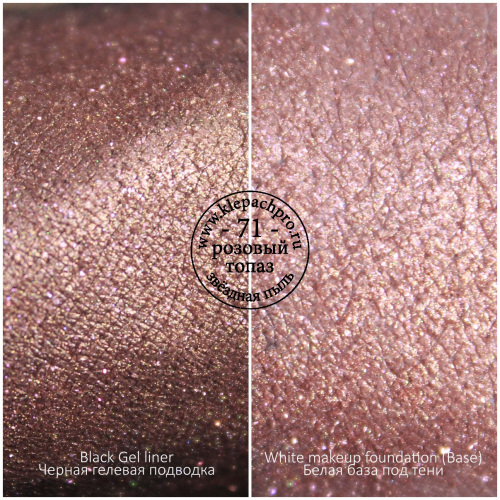 Пигмент для макияжа  -71- Розовый топаз (звёздная пыль)