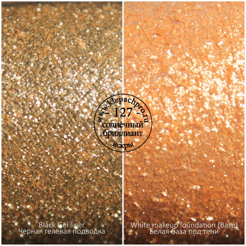 Пигмент для макияжа -127- Солнечный бриллиант (искры)