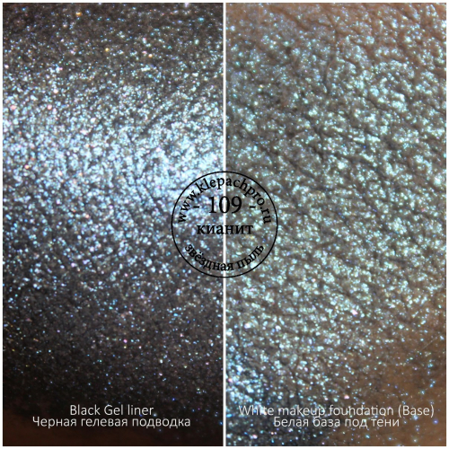Пигмент для макияжа -109 - Кианит (звёздная пыль)