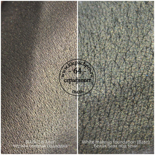 Пигмент для макияжа -64- Серафинит (пыль)