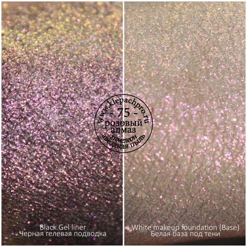 Пигмент для макияжа -75- Розовый алмаз (хамелеон / звёздная пыль)