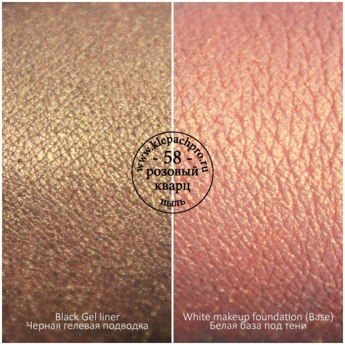 Пигмент для макияжа  -58- Розовый кварц (пыль)