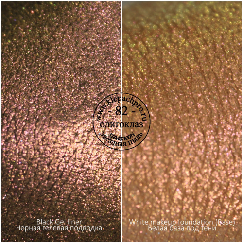 Пигмент для макияжа  -82- Олигоклаз (хамелеон / звёздная пыль)