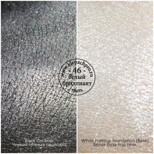 Пигмент для макияжа -46- Белый бриллиант (пыль)