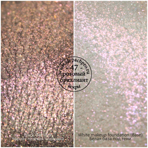 Пигмент для макияжа -47- Розовый бриллиант (искры)