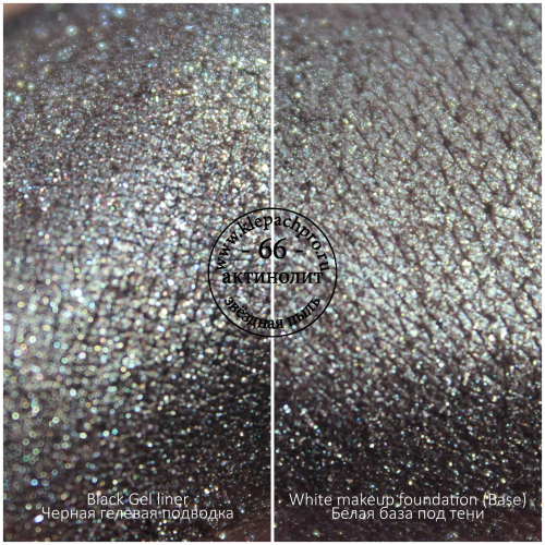 Пигмент для макияжа -66- Актинолит (звёздная пыль)