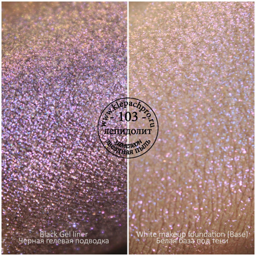 Пигмент для макияжа -103 - Лепидолит (хамелеон / звёздная пыль)