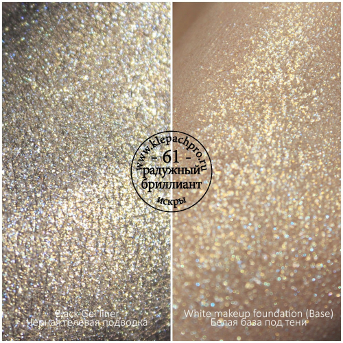 Пигмент для макияжа -61- Радужный бриллиант (искры)