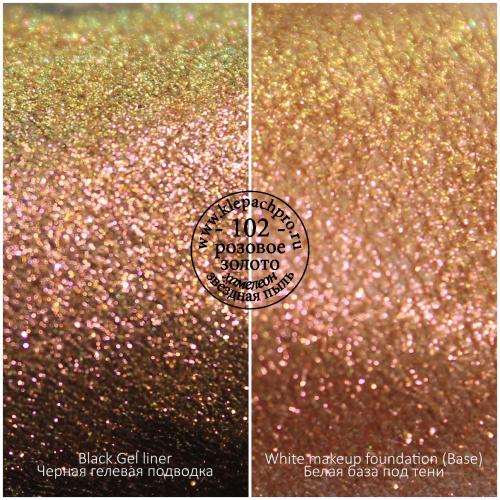 Пигмент для макияжа -102- Розовое золото (хамелеон / звёздная пыль)