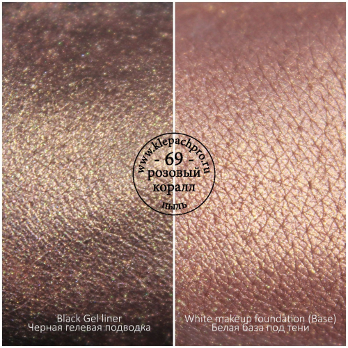 Пигмент для макияжа  -69- Розовый коралл (пыль)