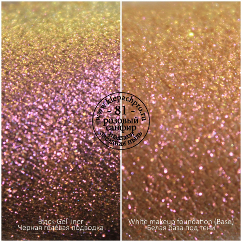 Пигмент для макияжа  -81- Розовый сапфир (хамелеон / звёздная пыль)