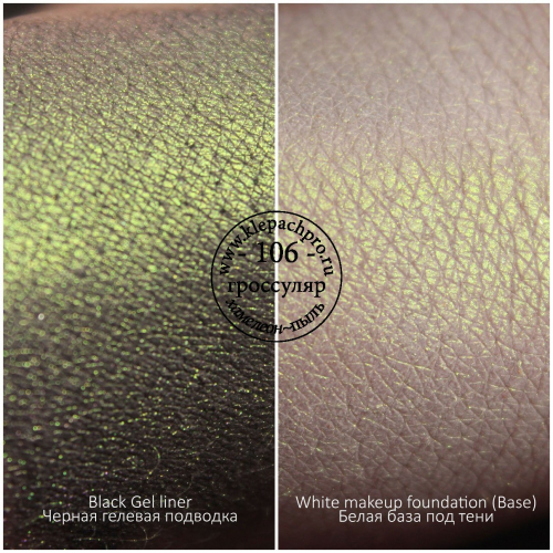 Пигмент для макияжа -106 - Гроссуляр (хамелеон / пыль)