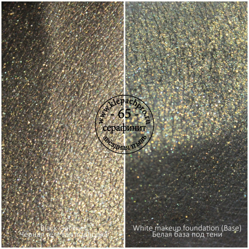 Пигмент для макияжа -65- Серафинит (звёздная пыль)