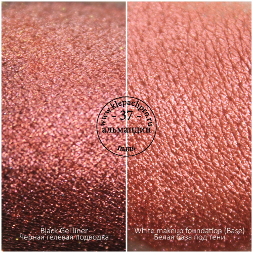 Пигмент для макияжа  -37- Альмандин (пыль)