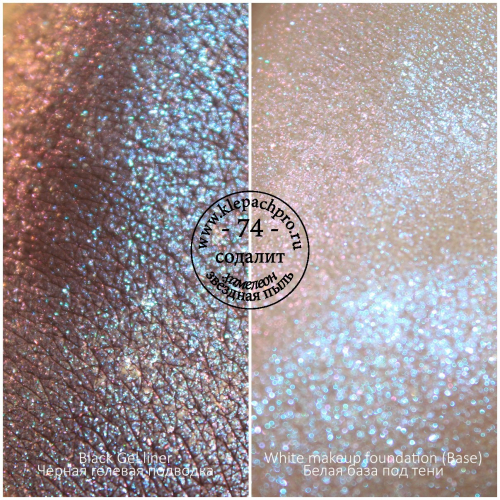 Пигмент для макияжа -74- Содалит (хамелеон / звёздная пыль)