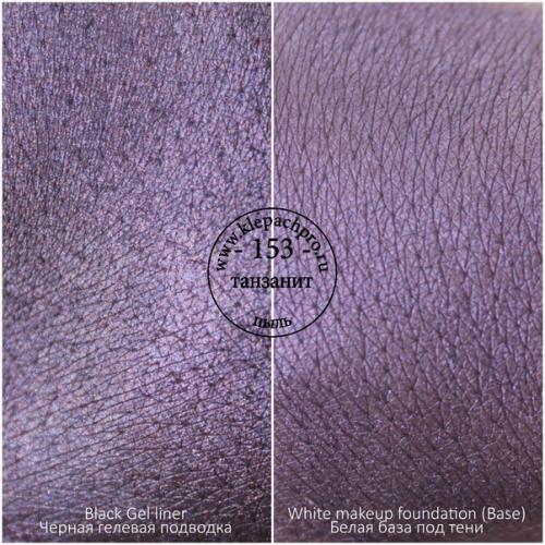 Пигмент для макияжа -153- Танзанит (пыль)