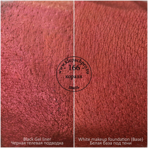 Пигмент для макияжа -166- Коралл (пыль)