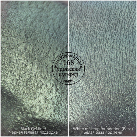 Пигмент для макияжа -168- Уральский Изумруд (пыль)