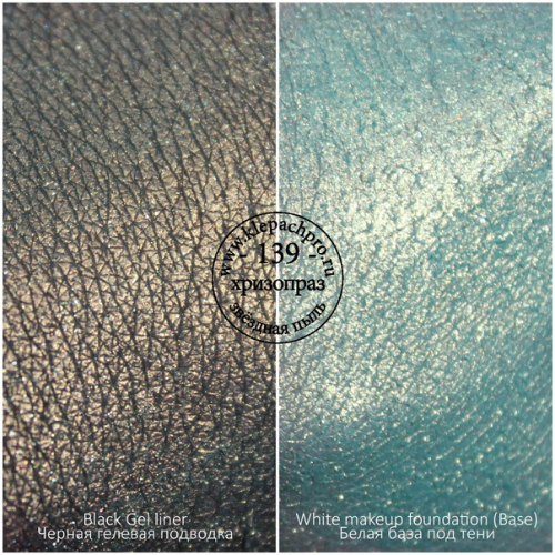 Пигмент для макияжа -139- Хризопраз (звёздная пыль)