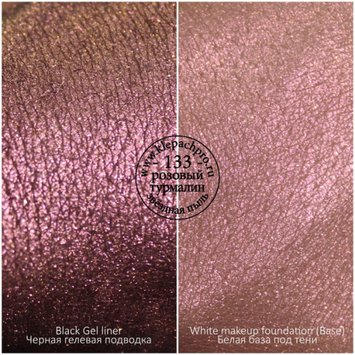 Пигмент для макияжа  -133- Розовый турмалин (звёздная пыль)