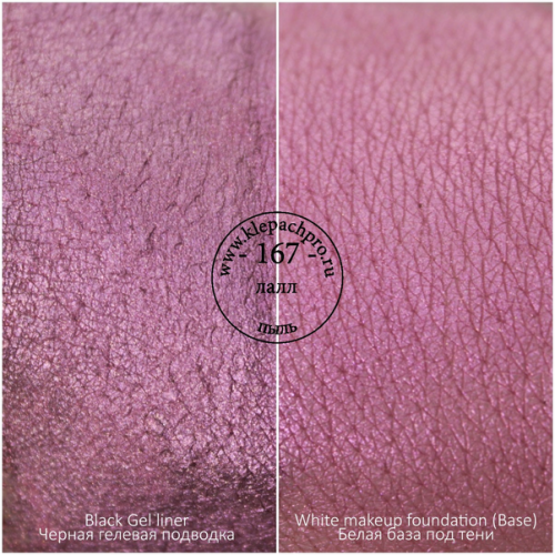 Пигмент для макияжа -167- Лалл (пыль)