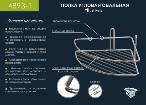 4893-1 (24) Угловая полка 1-ярусная 1 бордюр овал, хром