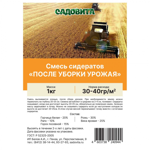 Смесь сидератов после уборки урожая для востановления плодородия почвы 1кг САДОВИТА (15/18)