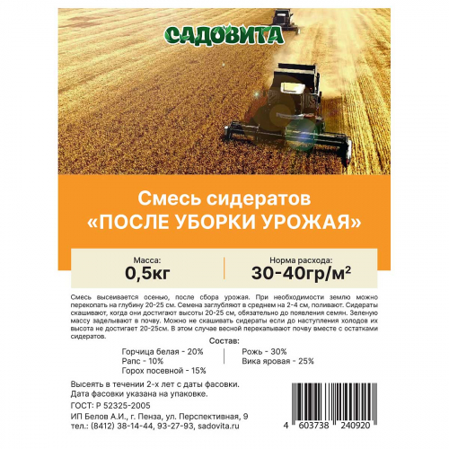 Смесь сидератов после уборки урожая для востановления плодородия почвы 0,5кг СВТ (30/35)