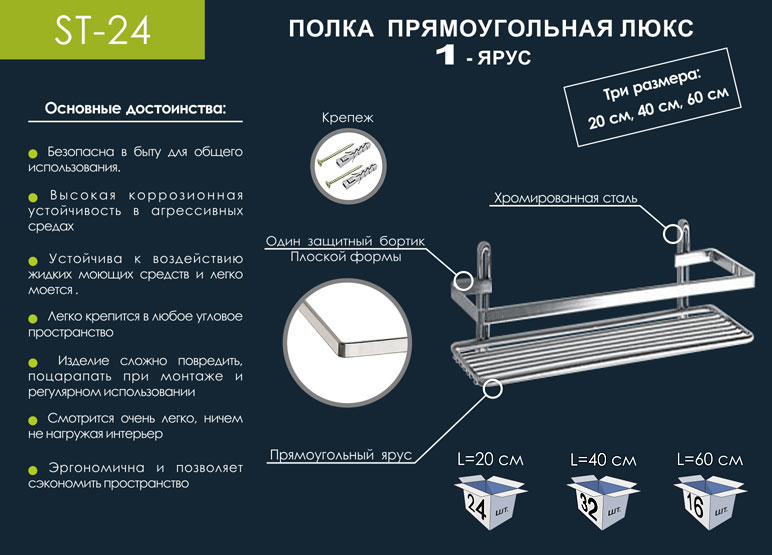 ST-24 Прямая полка Люкс 1-ярусная плоский борт, хром