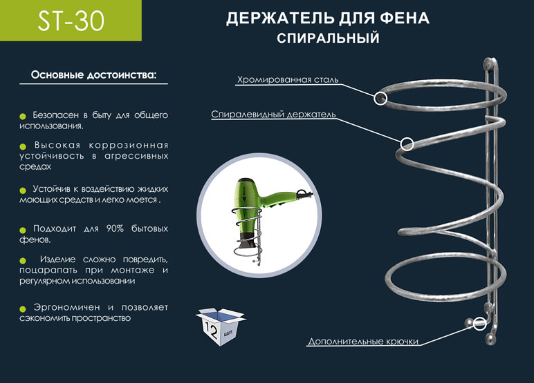ST-30 Держатель для фена, (хром)