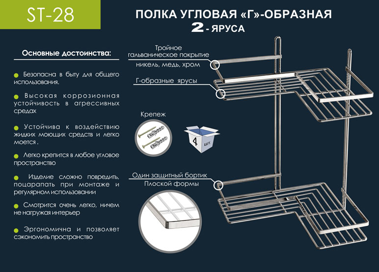 ST-28 Угловая Г-образная полка 2-х ярусная плоский борт, хром