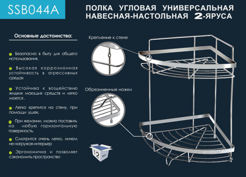 SSB044A Угловая полка 2-х ярусная 23х23х37 см. (навесная,настольная) широкий борт, овал, хром