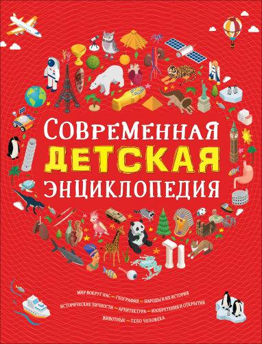 Росмэн Современная детская энциклопедия
