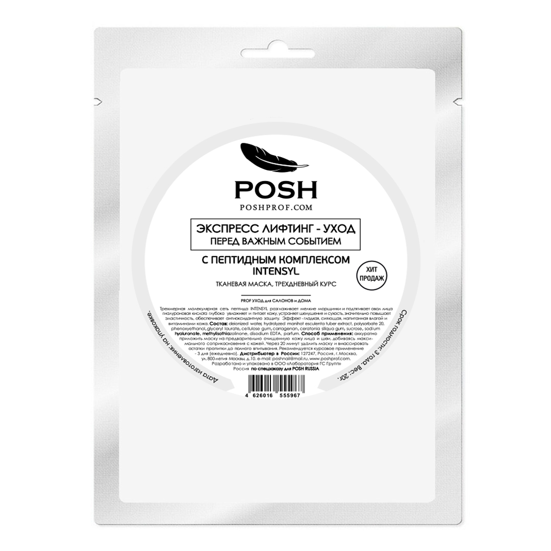 POSH 18 ЭКСПРЕСС ЛИФТИНГ-УХОД перед ВАЖНЫМ Событием С ПЕПТИДНЫМ КОМПЛЕКСОМ INTENSYL
