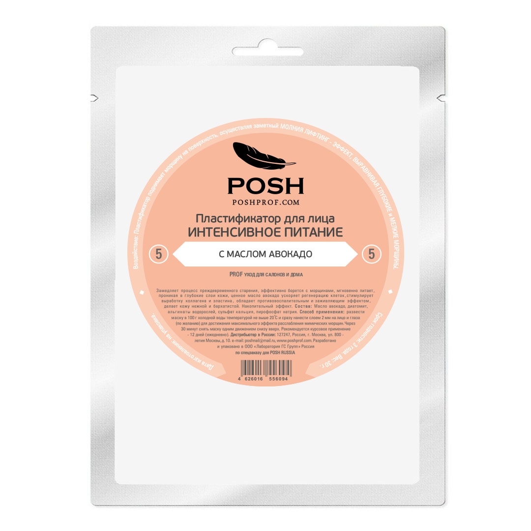 POSH 5 Пластификатор для лица ИНТЕНСИВНОЕ ПИТАНИЕ С МАСЛОМ АВОКАДО
