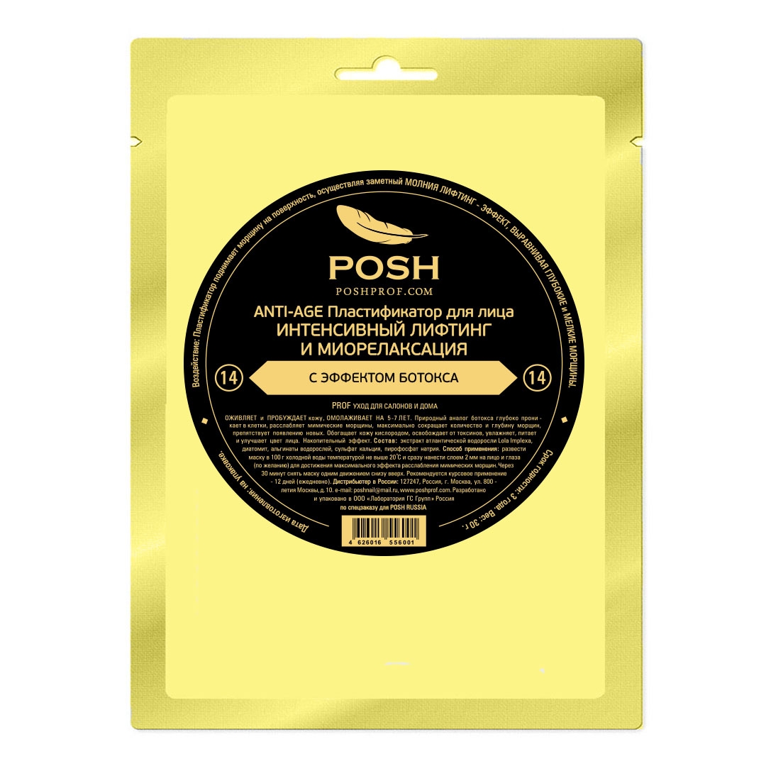 POSH 14 ANTI-AGE Пластификатор для лица ИНТЕНСИВНЫЙ ЛИФТИНГ и МИОРЕЛАКСАЦИЯ С ЭФФЕКТОМ БОТОКСА