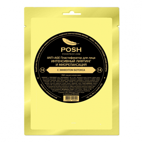 POSH 14 ANTI-AGE  Пластификатор для лица ИНТЕНСИВНЫЙ ЛИФТИНГ и МИОРЕЛАКСАЦИЯ С ЭФФЕКТОМ БОТОКСА