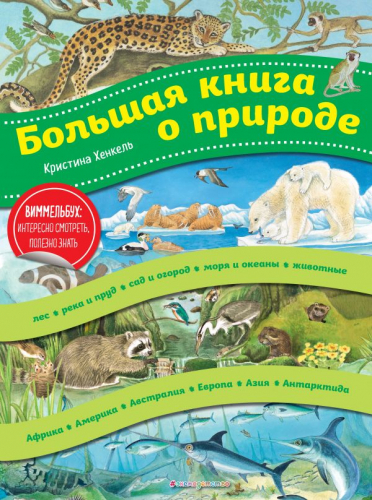 Большая книга о природе (ил. К. Хенкель)