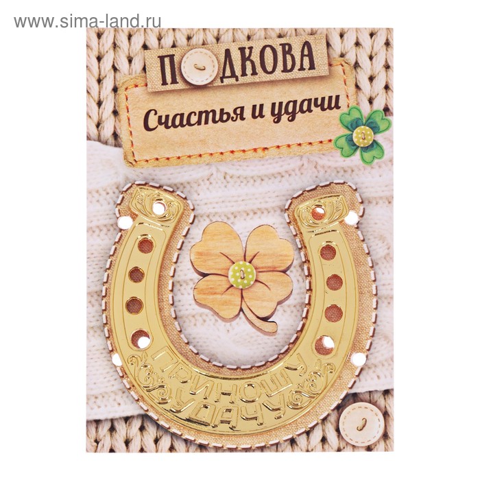 Подкова на удачу картинки с пожеланиями