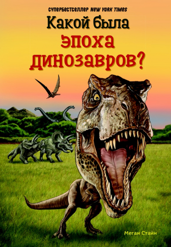 Какой была эпоха динозавров