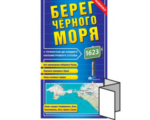 Карта «Берег Чёрного Моря: Крым+материковое побережье+Абхазия» (складная, фальцованная)