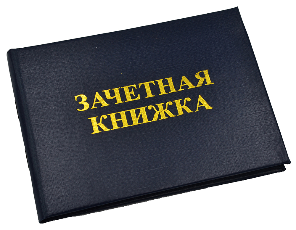 Зачетная книжка картинки