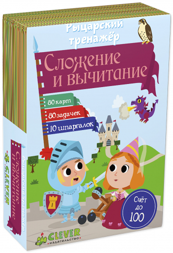 СЗ. Время играть. Рыцарский тренажер: Сложение и вычитание/Ло Б.