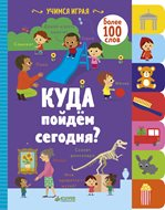 ВВИ. Учимся играя. Куда пойдём сегодня?