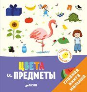 ГКМ. Главная книга малыша. Цвета и предметы/Бессон А.