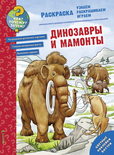 Как? Почему? Зачем? Раскраска. Динозавры и мамонты