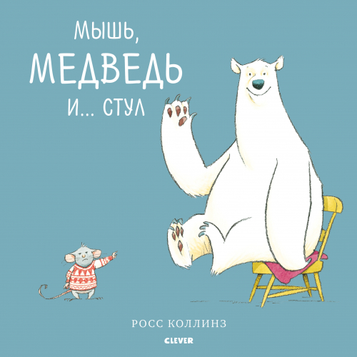 Кк. Bookaboo. Мышь, медведь и... Стул/Коллинз Р.