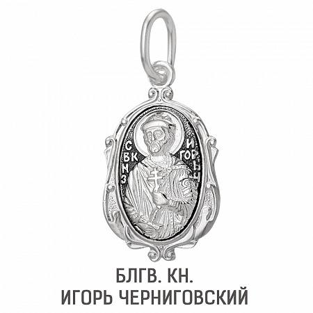5-034-3 Образ (Блгв. кн. Игорь Черниговский) из серебра частично черненый штампованный