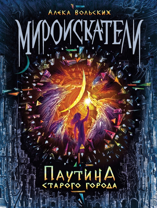 Детское фэнтезиА Вольских. Мироискатели. Паутина сарого города